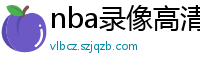 nba录像高清回放像98直播吧